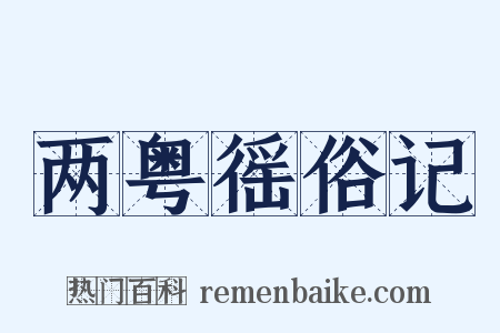 两粤徭俗记是什么意思的图片